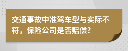 交通事故中准驾车型与实际不符，保险公司是否赔偿？