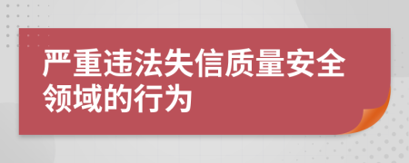 严重违法失信质量安全领域的行为