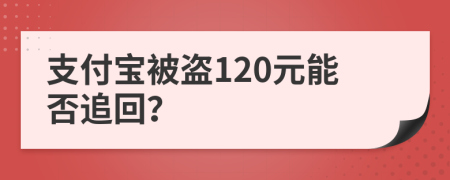 支付宝被盗120元能否追回？