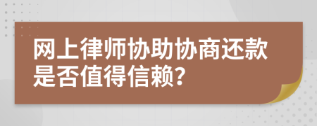网上律师协助协商还款是否值得信赖？