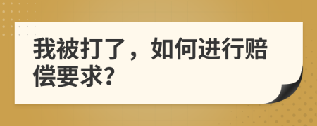 我被打了，如何进行赔偿要求？