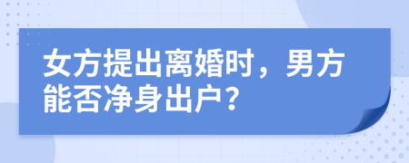 女方提出离婚时，男方能否净身出户？