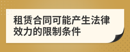 租赁合同可能产生法律效力的限制条件