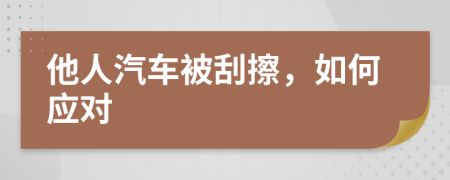 他人汽车被刮擦，如何应对