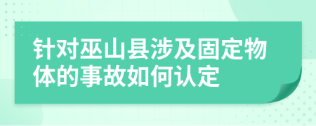针对巫山县涉及固定物体的事故如何认定