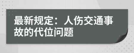 最新规定：人伤交通事故的代位问题