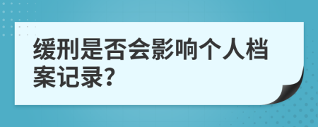 缓刑是否会影响个人档案记录？