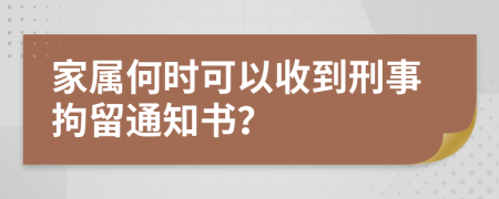 家属何时可以收到刑事拘留通知书？