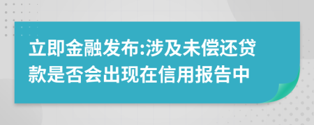 立即金融发布:涉及未偿还贷款是否会出现在信用报告中