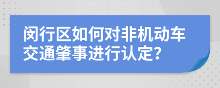 闵行区如何对非机动车交通肇事进行认定？