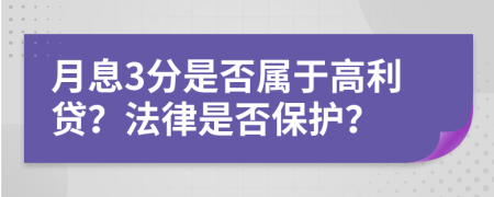 月息3分是否属于高利贷？法律是否保护？