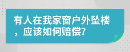 有人在我家窗户外坠楼，应该如何赔偿？