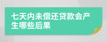 七天内未偿还贷款会产生哪些后果