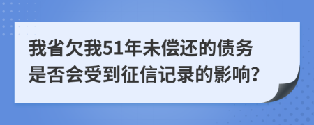 我省欠我51年未偿还的债务是否会受到征信记录的影响？