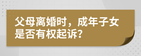 父母离婚时，成年子女是否有权起诉？