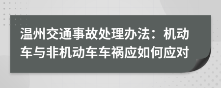 温州交通事故处理办法：机动车与非机动车车祸应如何应对