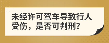 未经许可驾车导致行人受伤，是否可判刑？