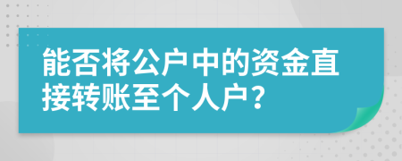 能否将公户中的资金直接转账至个人户？