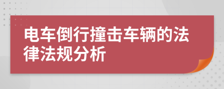 电车倒行撞击车辆的法律法规分析
