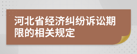 河北省经济纠纷诉讼期限的相关规定