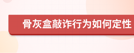 骨灰盒敲诈行为如何定性