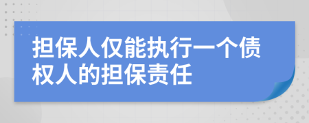 担保人仅能执行一个债权人的担保责任