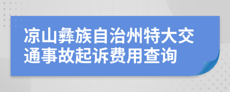 凉山彝族自治州特大交通事故起诉费用查询