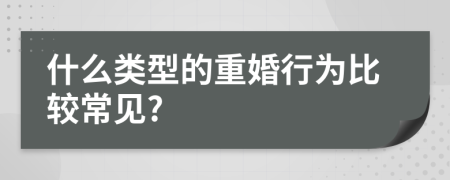 什么类型的重婚行为比较常见?