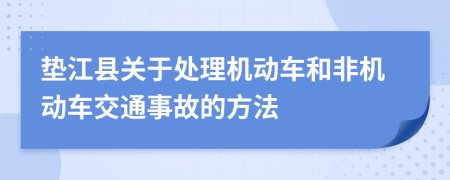 垫江县关于处理机动车和非机动车交通事故的方法