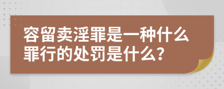 容留卖淫罪是一种什么罪行的处罚是什么？