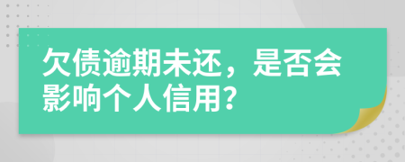 欠债逾期未还，是否会影响个人信用？