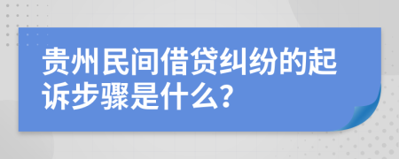 贵州民间借贷纠纷的起诉步骤是什么？