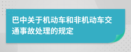 巴中关于机动车和非机动车交通事故处理的规定