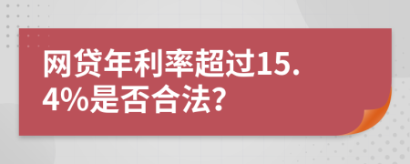 网贷年利率超过15.4%是否合法？
