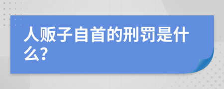 人贩子自首的刑罚是什么？