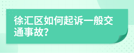 徐汇区如何起诉一般交通事故？