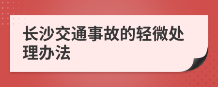 长沙交通事故的轻微处理办法