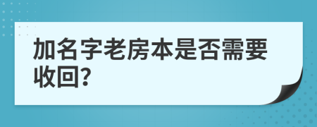 加名字老房本是否需要收回？