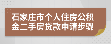 石家庄市个人住房公积金二手房贷款申请步骤