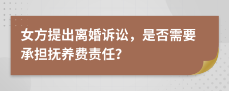 女方提出离婚诉讼，是否需要承担抚养费责任？