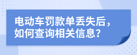 电动车罚款单丢失后，如何查询相关信息？