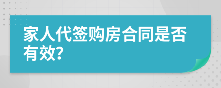 家人代签购房合同是否有效？