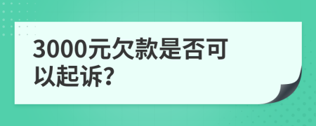 3000元欠款是否可以起诉？