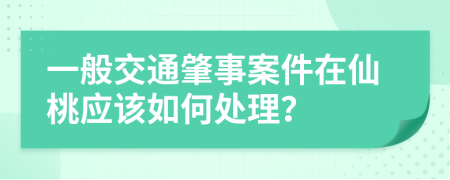 一般交通肇事案件在仙桃应该如何处理？