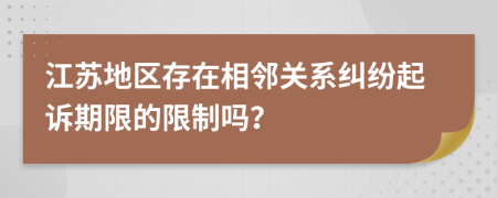 江苏地区存在相邻关系纠纷起诉期限的限制吗？