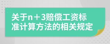 关于n＋3赔偿工资标准计算方法的相关规定