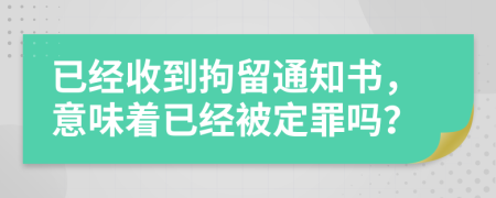 已经收到拘留通知书，意味着已经被定罪吗？