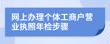 网上办理个体工商户营业执照年检步骤