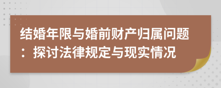 结婚年限与婚前财产归属问题：探讨法律规定与现实情况
