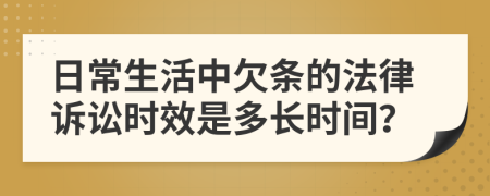 日常生活中欠条的法律诉讼时效是多长时间？